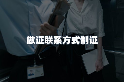 做证联系方式制证