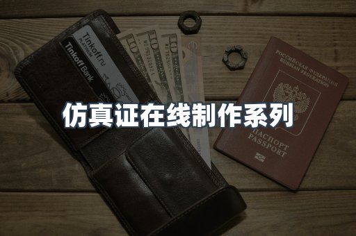 仿真证在线制作系列